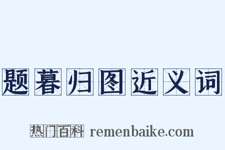 题暮归图近义词是什么意思的图片